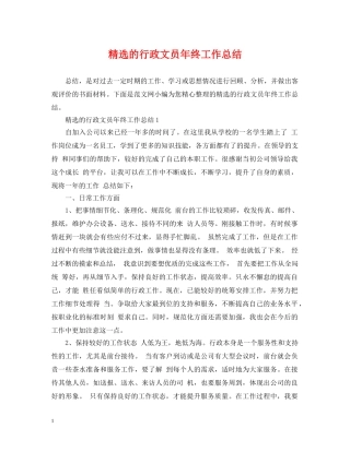 精选的行政文员年终工作总结 