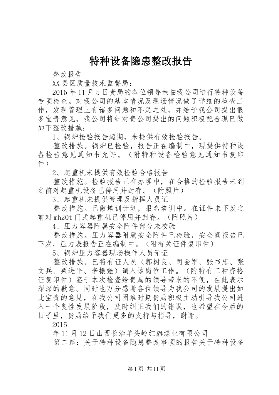 特种设备隐患整改报告_第1页