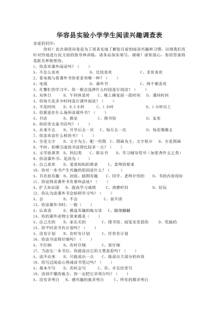 华容县实验小学兴趣调查表