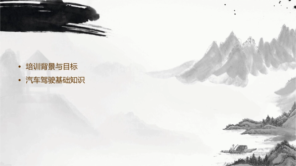 汽车驾驶安全培训方案课件_第2页