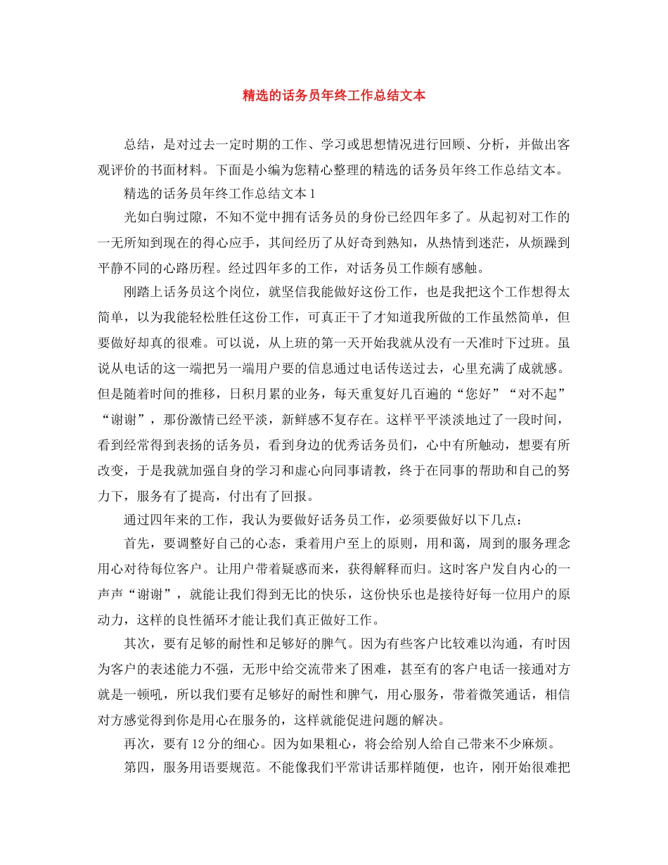 精选的话务员年终工作总结文本 _第1页