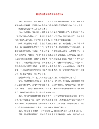 精选的话务员年终工作总结文本 