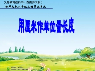 用厘米作单位量长度 (2)