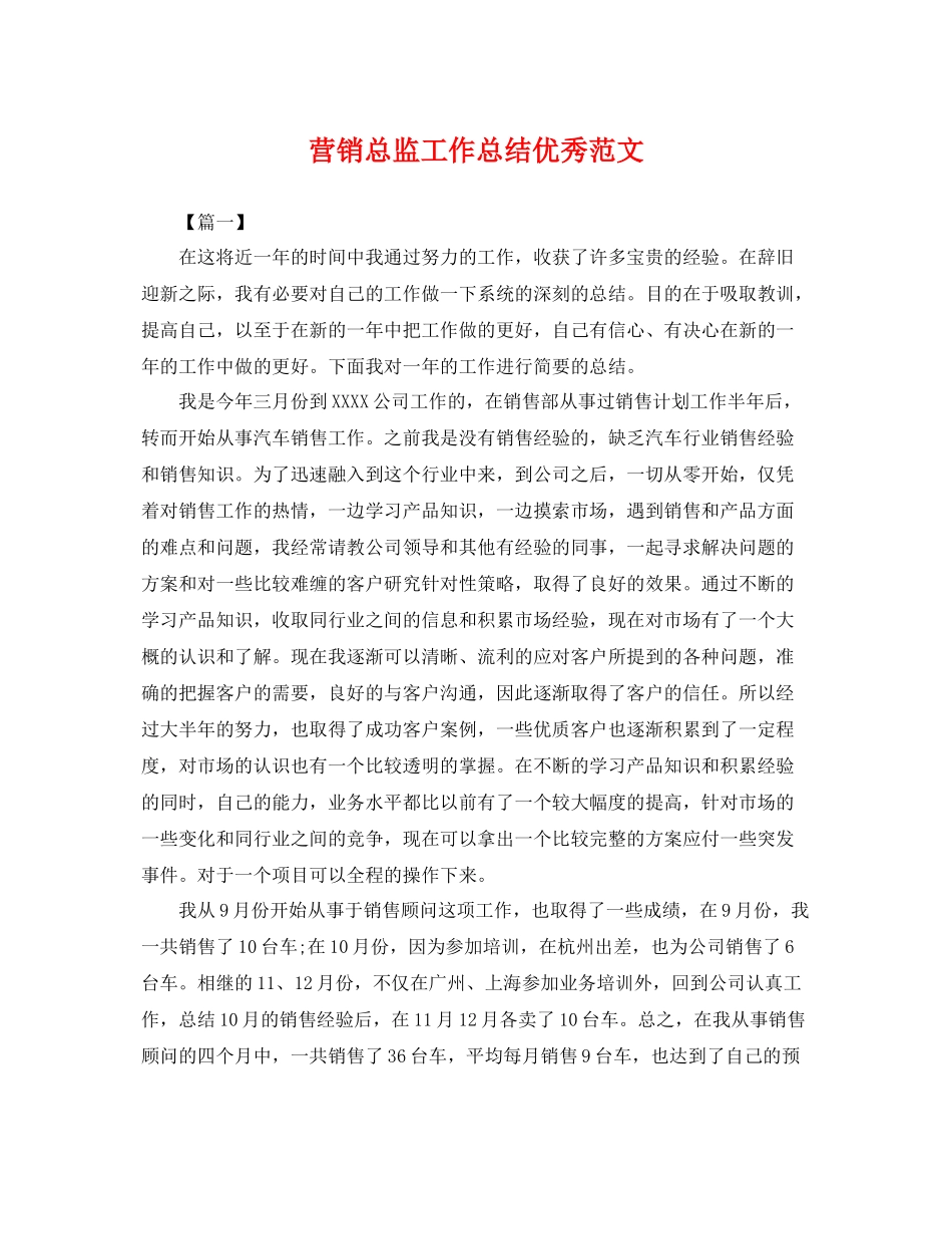 营销总监工作总结优秀范文 _第1页