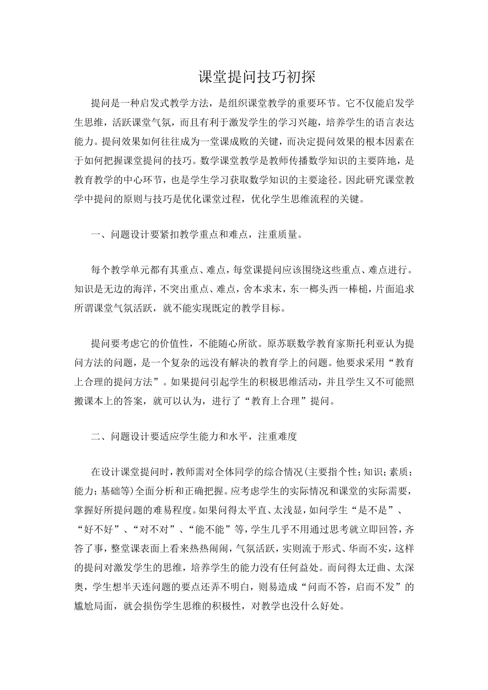 课堂提问技巧初探_第1页