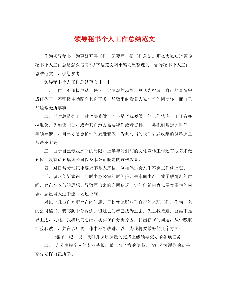 领导秘书个人工作总结范文 _第1页