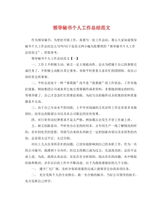 领导秘书个人工作总结范文 