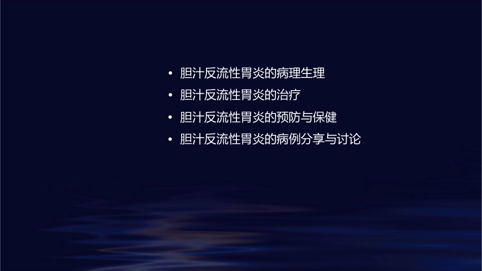 胆汁反流性胃炎通用课件_第2页
