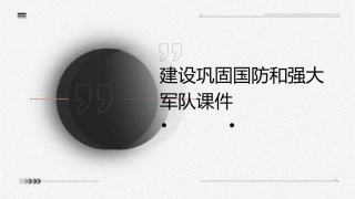 建设巩固国防和强大军队课件