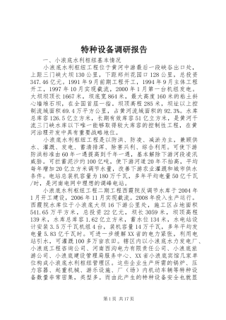 特种设备调研报告