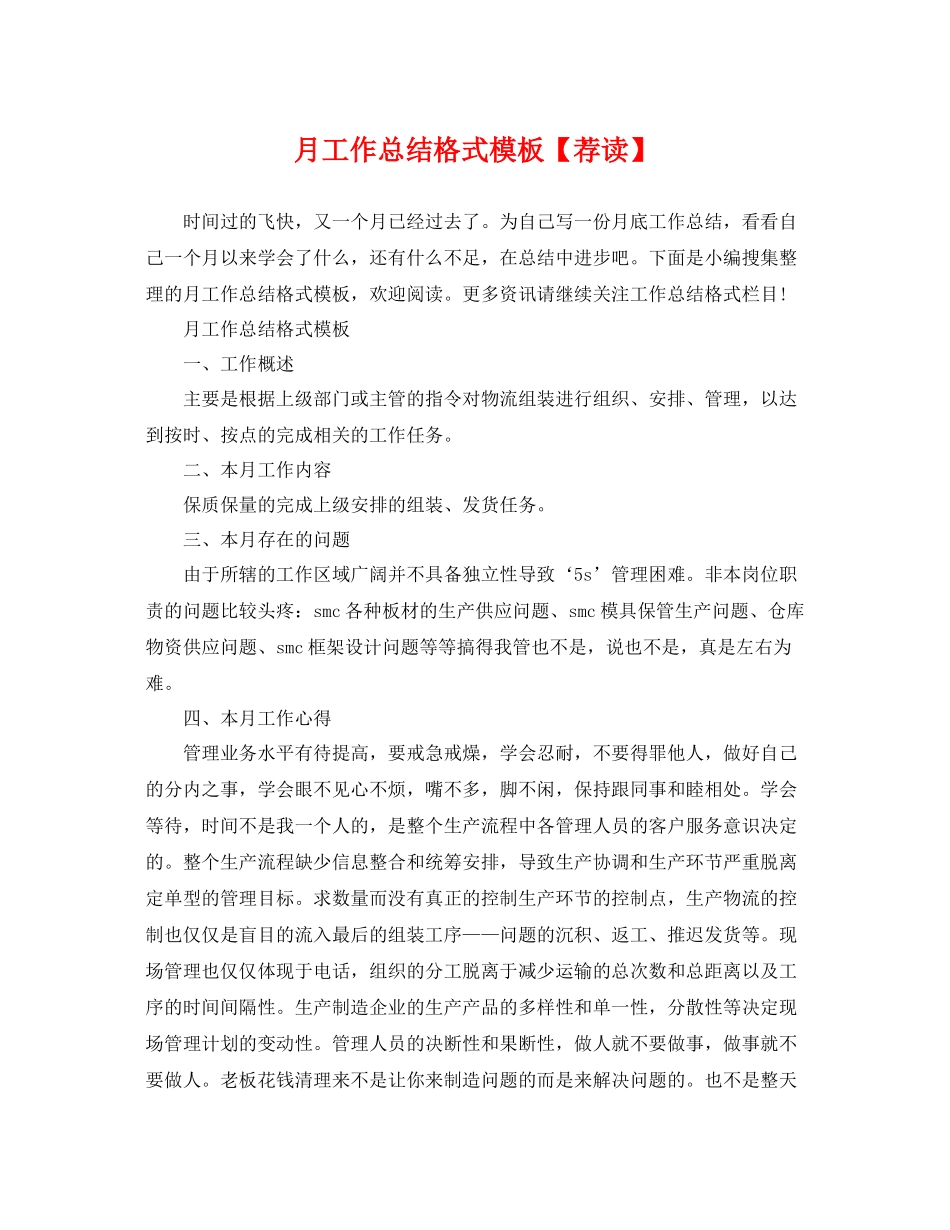月工作总结格式模板【荐读】 _第1页