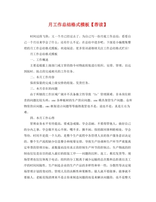 月工作总结格式模板【荐读】 