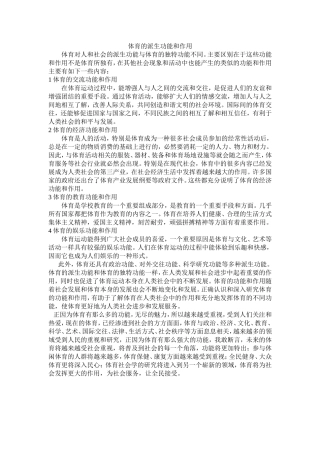 体育的派生功能和作用