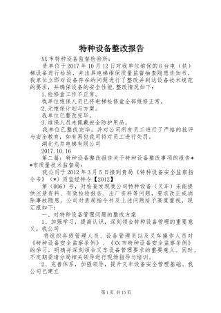 特种设备整改报告