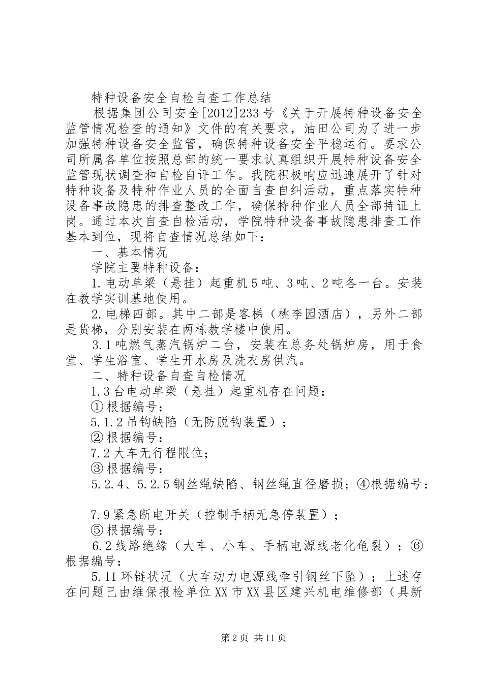 特种设备自查报告_第2页