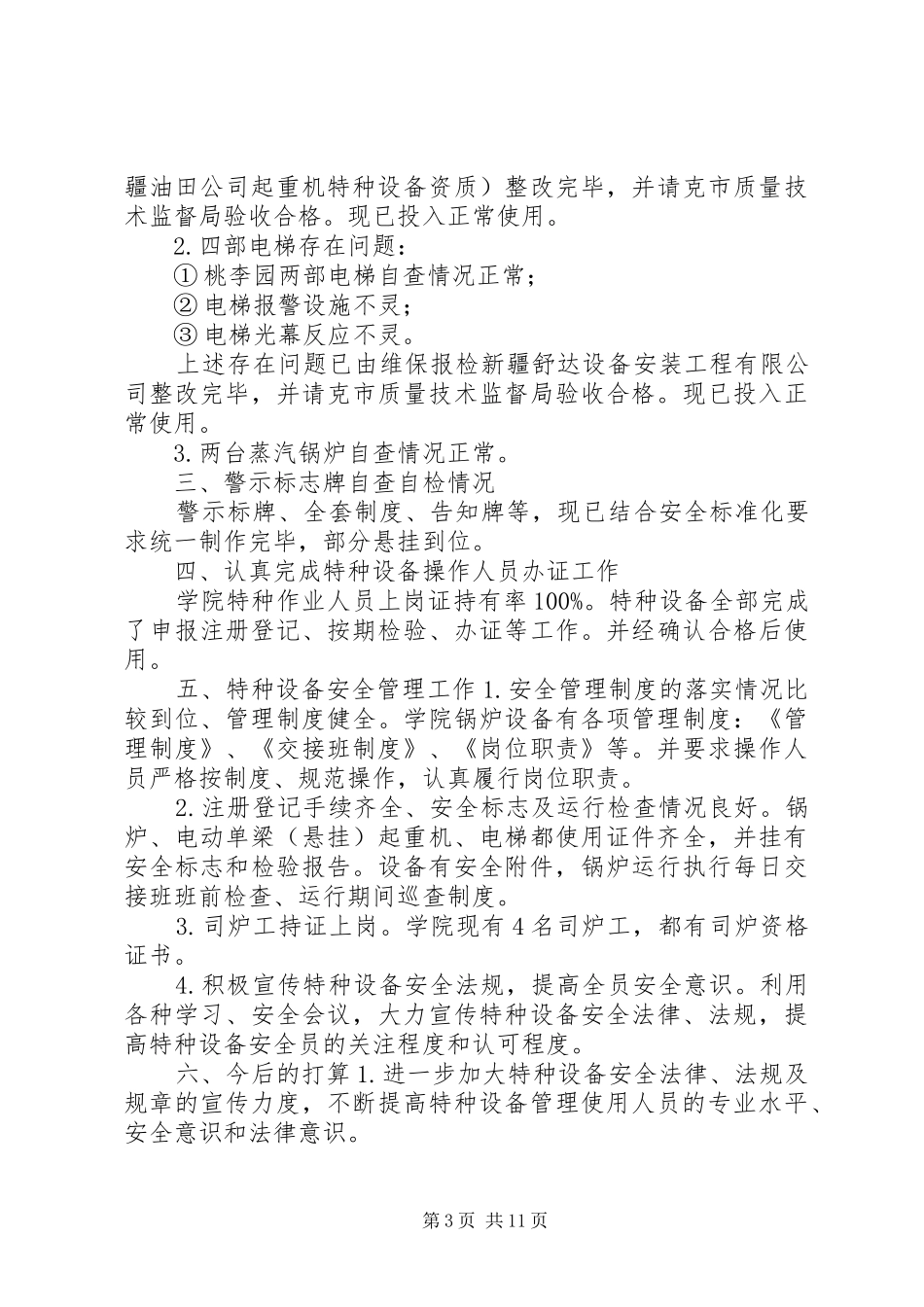 特种设备自查报告_第3页