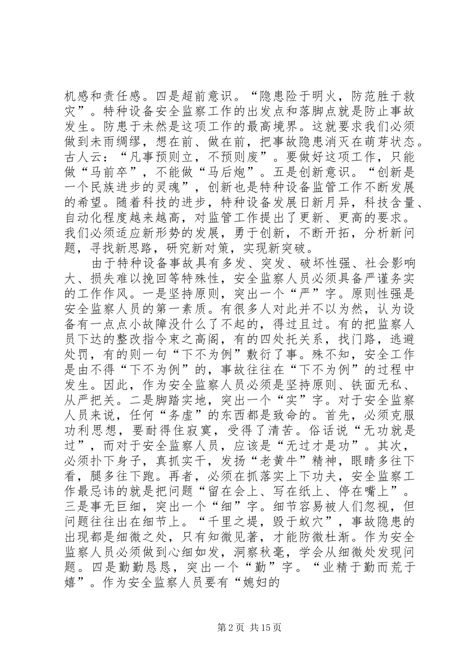 特种设备监察工作履职报告_第2页