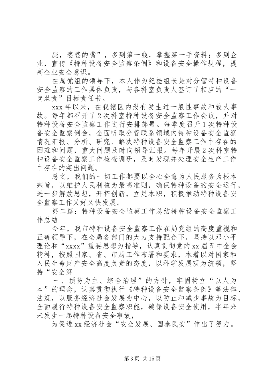 特种设备监察工作履职报告_第3页