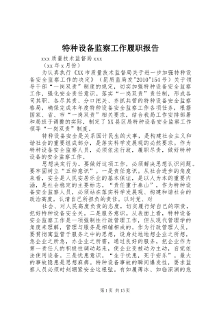 特种设备监察工作履职报告