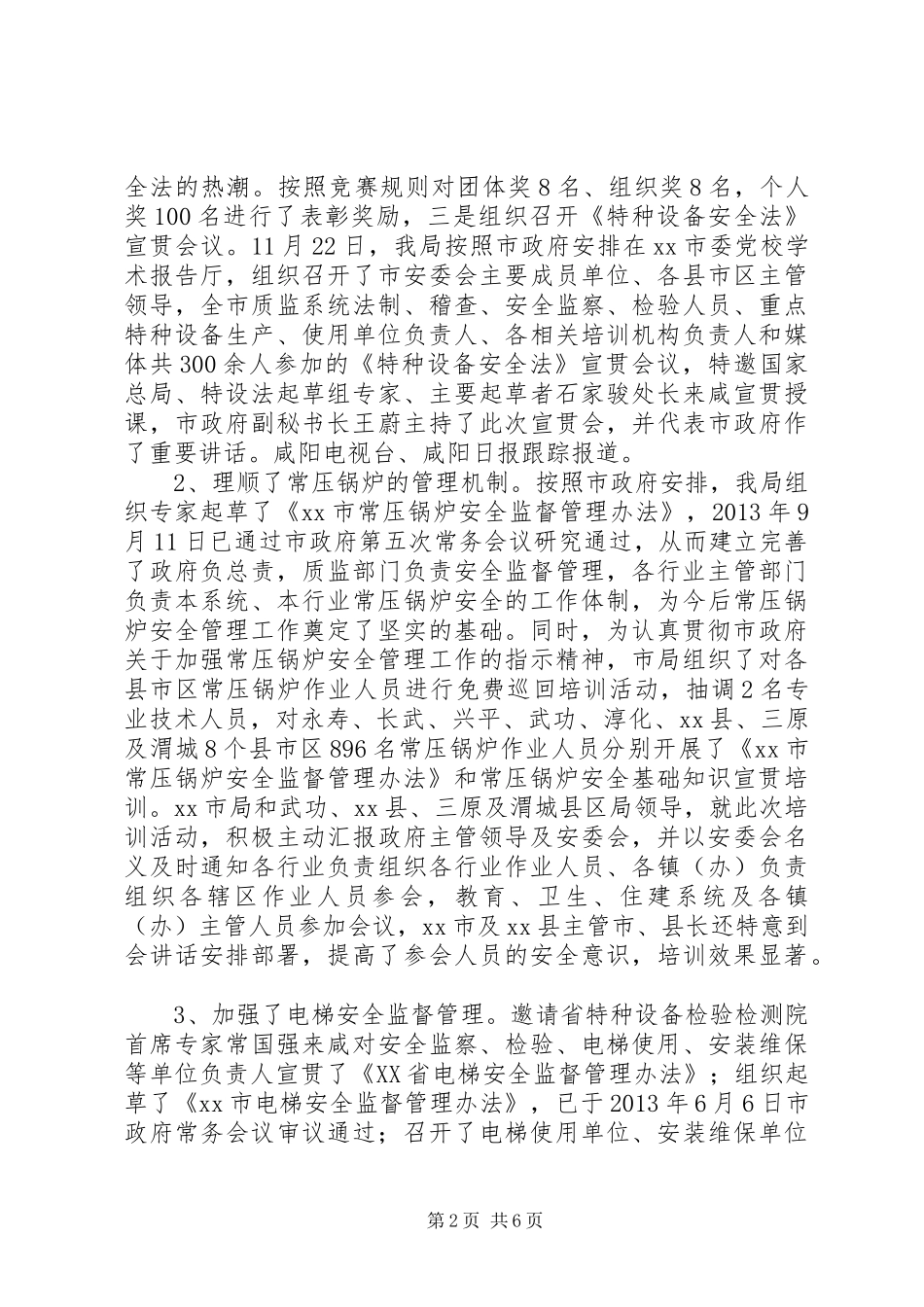 特种设备安全监察工作情况汇报_第2页