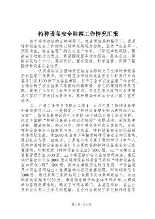 特种设备安全监察工作情况汇报