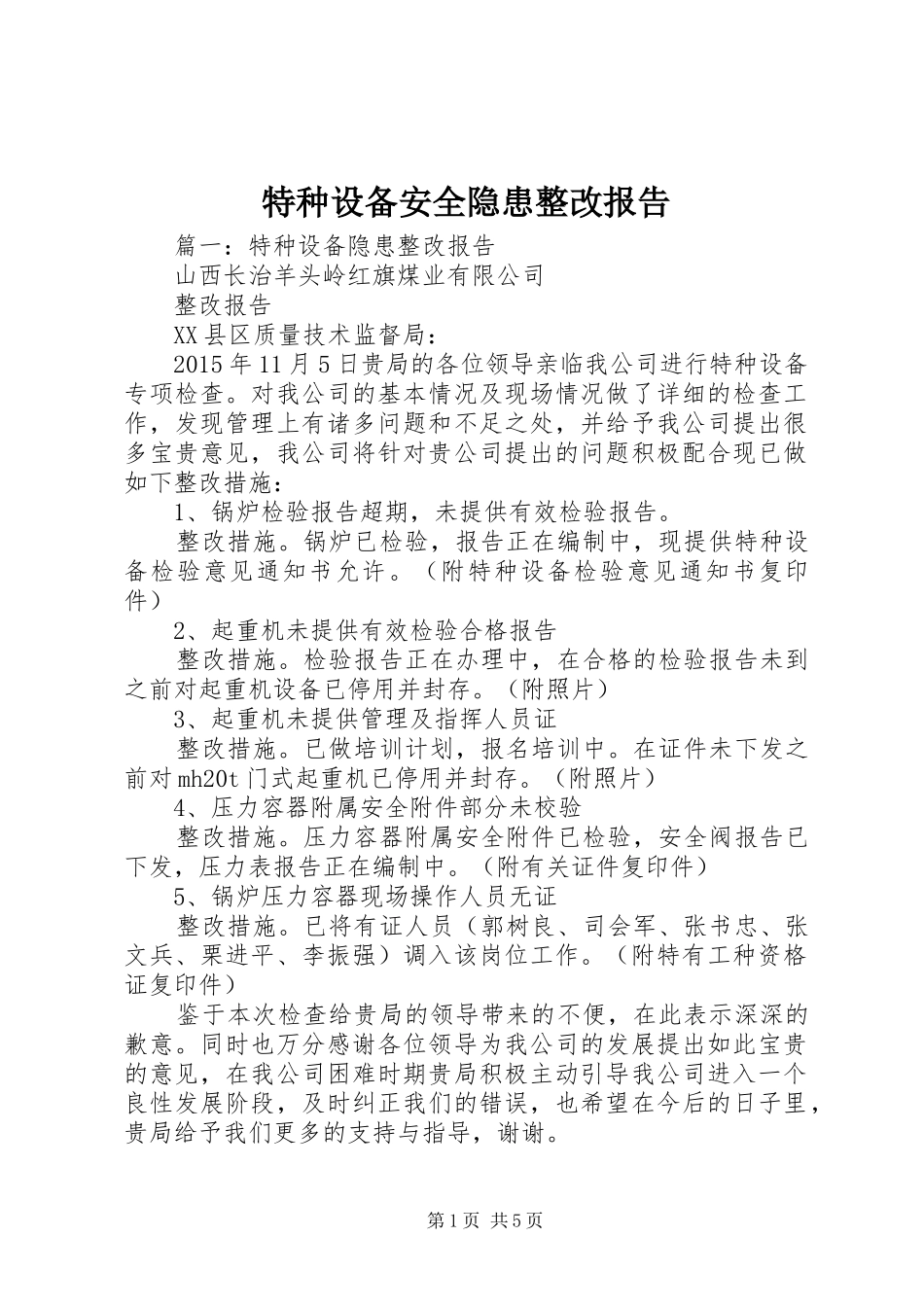 特种设备安全隐患整改报告_第1页