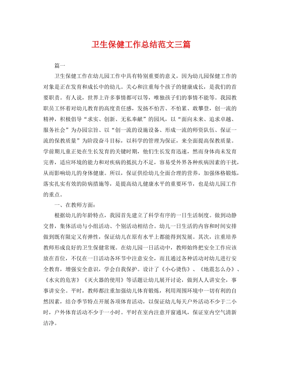 卫生保健工作总结范文三篇 _第1页