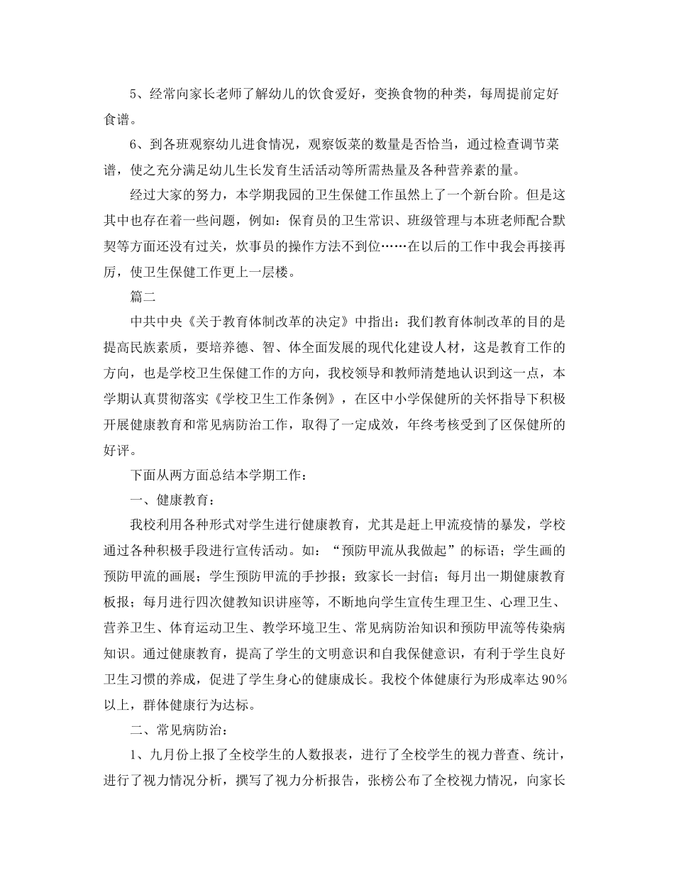 卫生保健工作总结范文三篇 _第3页