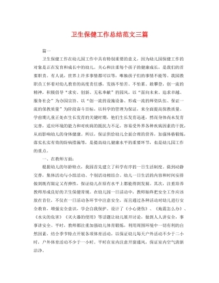 卫生保健工作总结范文三篇 
