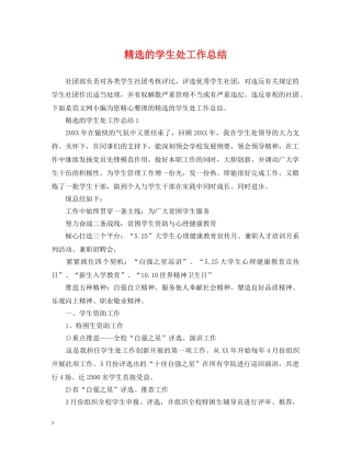 精选的学生处工作总结 