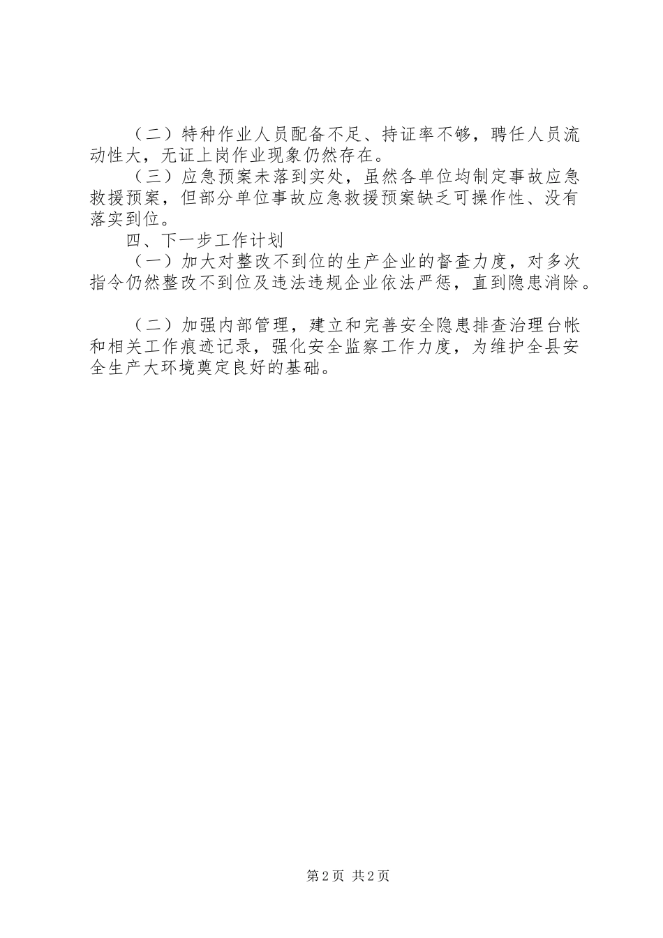 特种设备安全生产大检查工作汇报_第2页