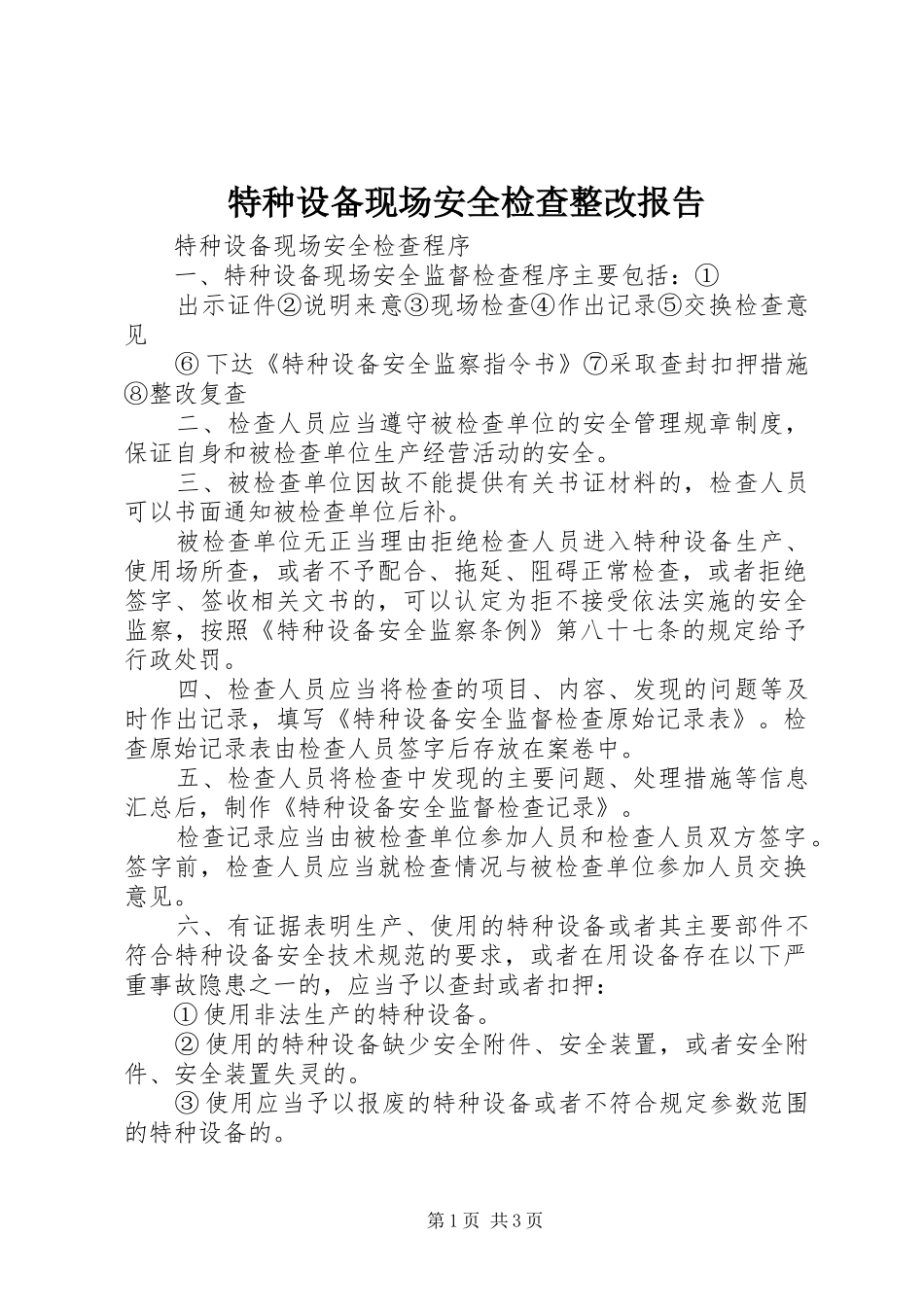 特种设备现场安全检查整改报告_第1页