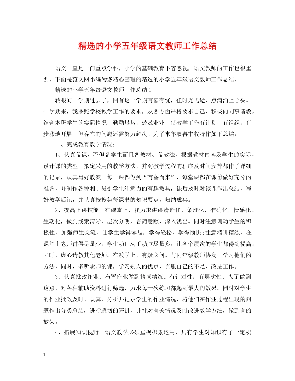 精选的小学五年级语文教师工作总结 _第1页