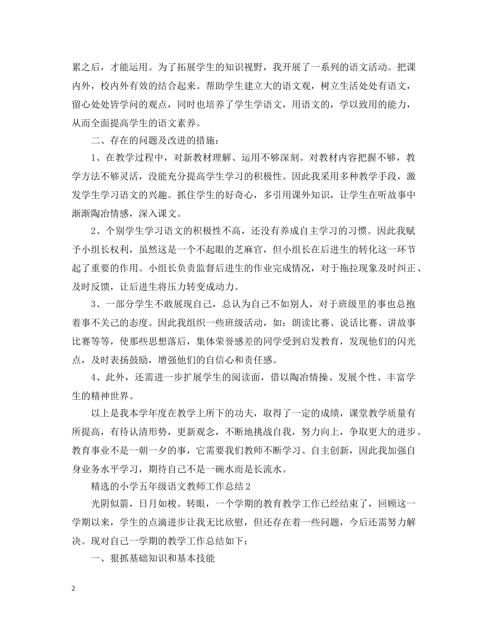精选的小学五年级语文教师工作总结 _第2页