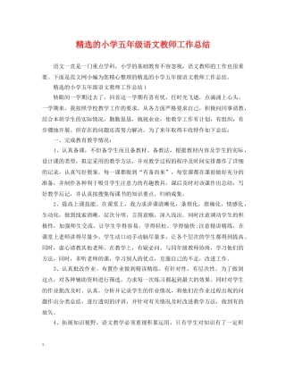 精选的小学五年级语文教师工作总结 