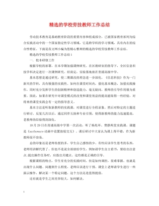 精选的学校劳技教师工作总结 