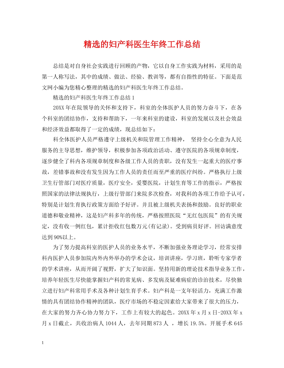 精选的妇产科医生年终工作总结 _第1页