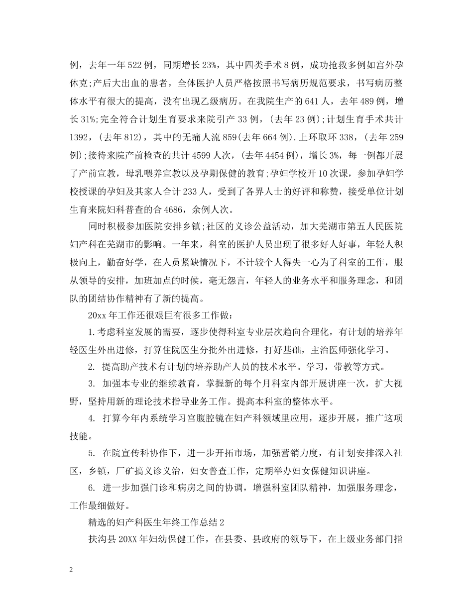 精选的妇产科医生年终工作总结 _第2页