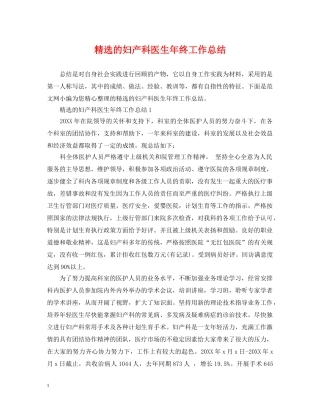 精选的妇产科医生年终工作总结 