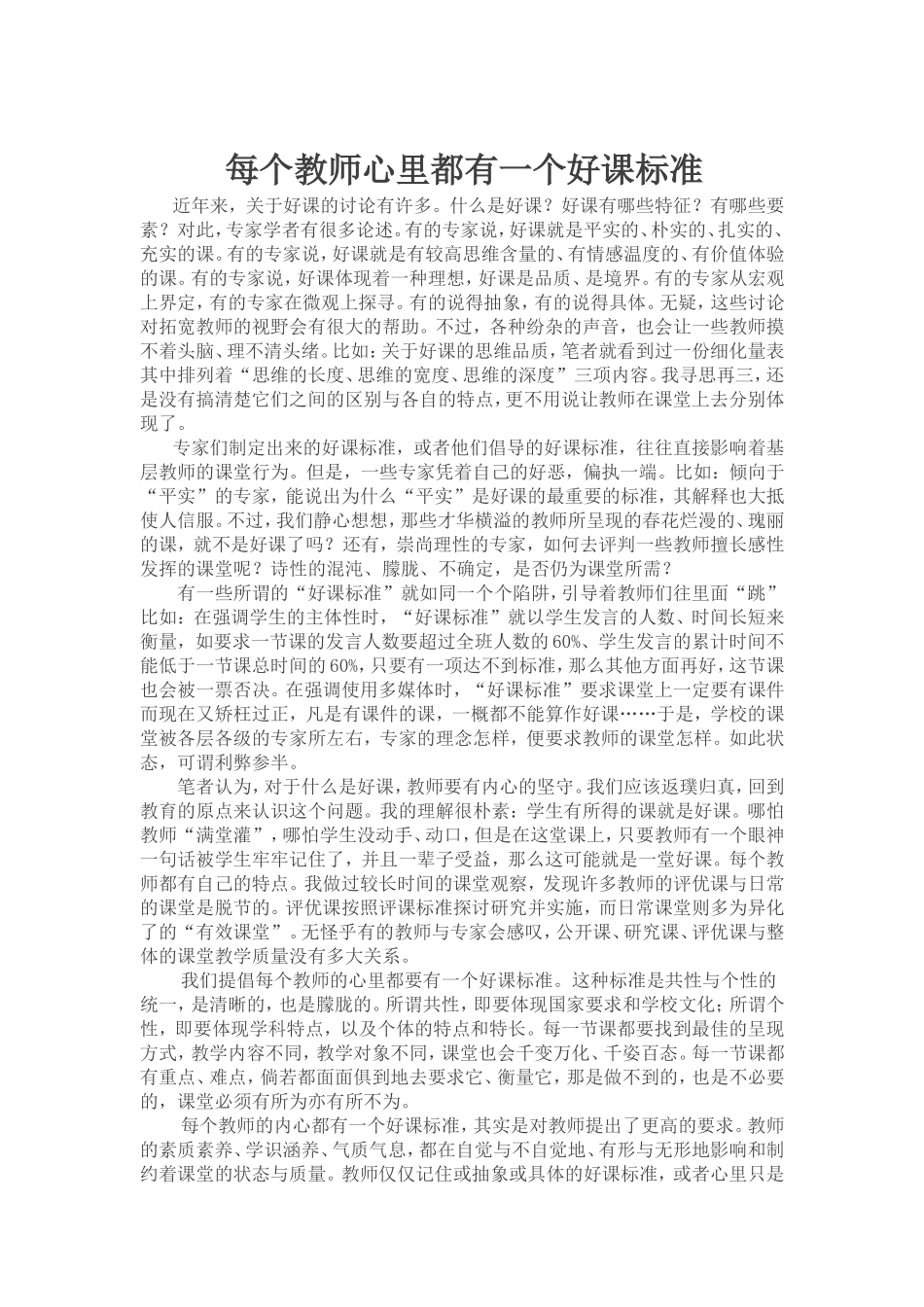 每个教师心里都有一个好课标准_第1页