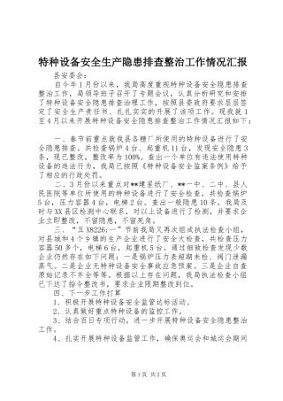 特种设备安全生产隐患排查整治工作情况汇报