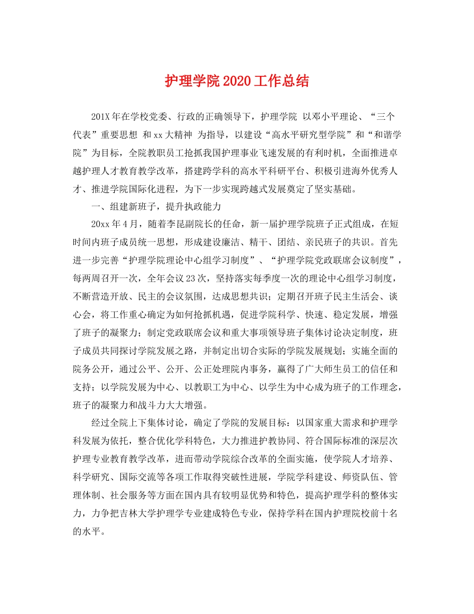 护理学院2020工作总结 _第1页