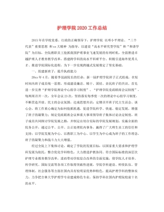 护理学院2020工作总结 