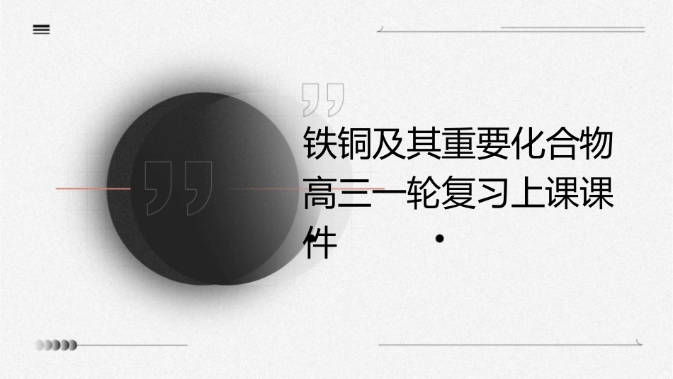 铁铜及其重要化合物高三一轮复习上课课件_第1页