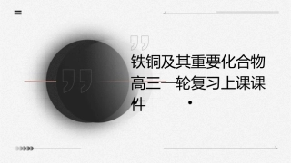 铁铜及其重要化合物高三一轮复习上课课件