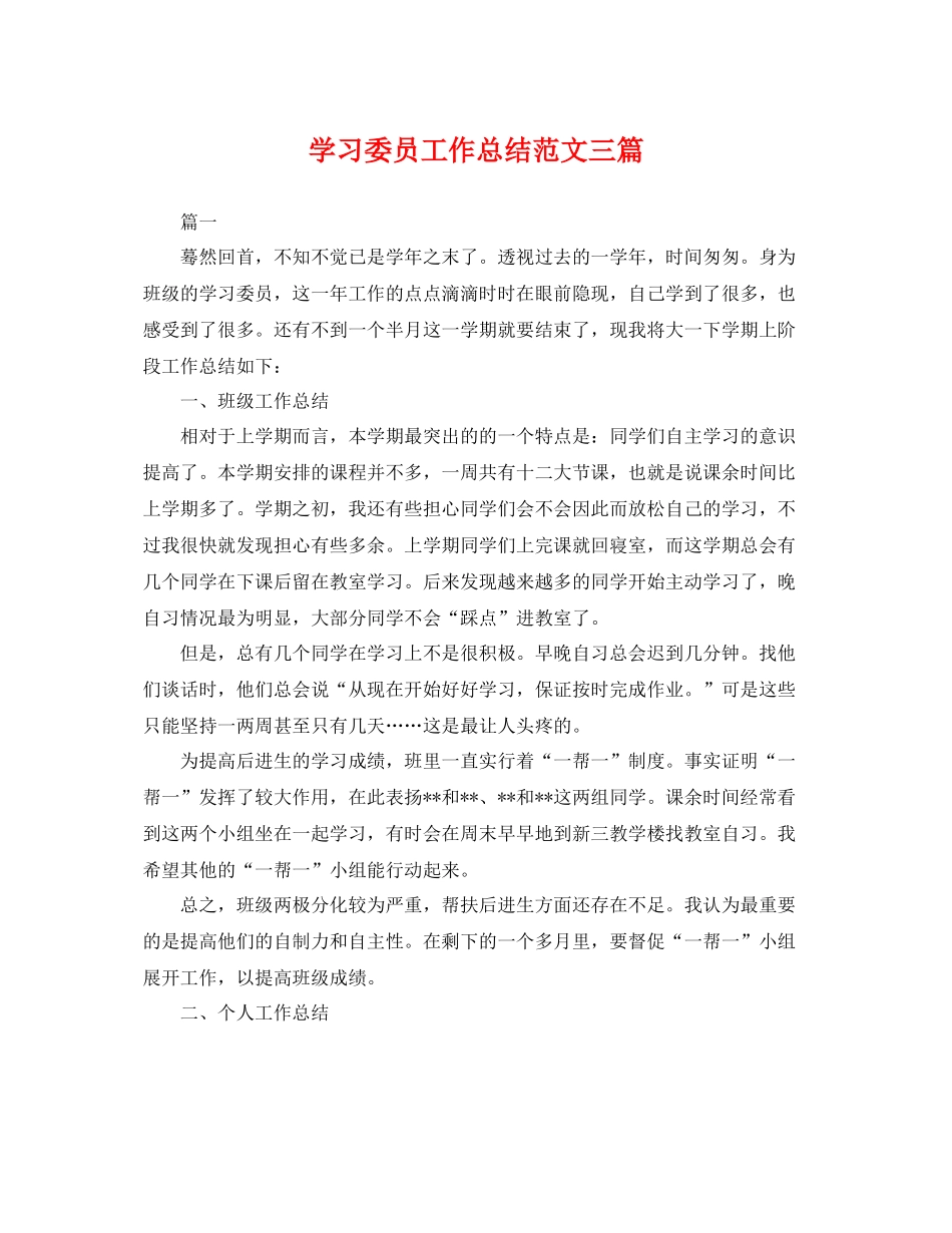学习委员工作总结范文三篇 _第1页