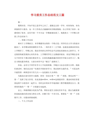 学习委员工作总结范文三篇 