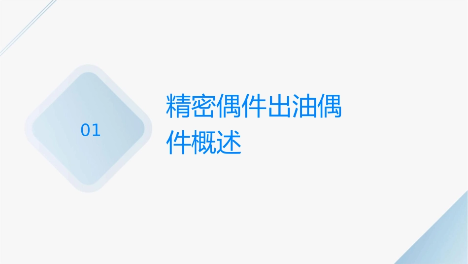 精密偶件出油阀偶件结构及原理课件_第3页