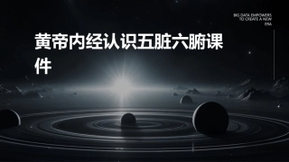 黄帝内经认识五脏六腑课件
