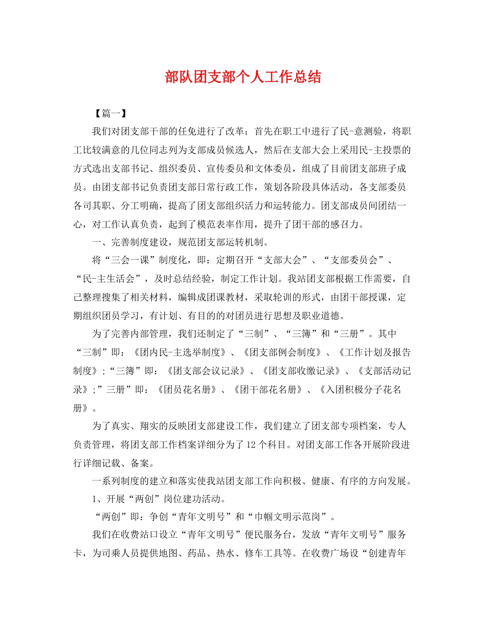 部队团支部个人工作总结 _第1页